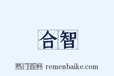 合智是什么意思的图片